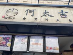 门面-何太吉·煎饼果子(海防路店)