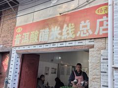 -正宗杨记普洱酸醋米线(总店)