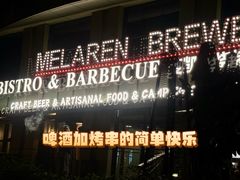 -麦凯伦烧烤·精酿超级工厂店(金桥总店)