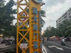 -海大南门夜市(海富街店)