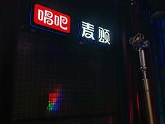-唱吧麦颂KTV(马驹桥店)