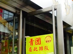 门面-王家沙点心店(南京西路总店)