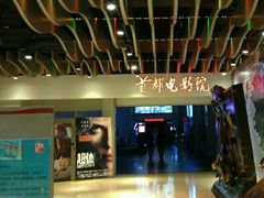 android_upload_pic-首都电影院(天津店 中国巨幕)