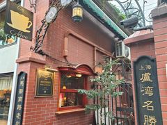 -古董花园(思南路42弄小区店)