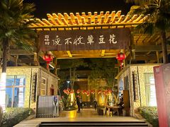 -夜不收荤豆花(大邑总店)