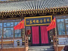 -一盏明灯全素斋(五爷庙店)