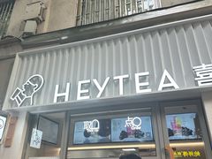 -喜茶(上海淮海中路渔阳里店)