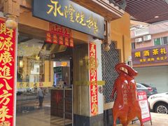 -永隆烧鹅餐厅