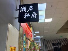 -湘君私厨.16年湘菜店(金匙望湖店)