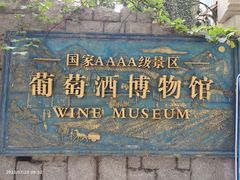 -青岛葡萄酒博物馆