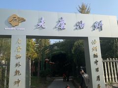 -老磨油饼(高陵店)