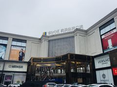 -新时代家居生活广场(古墩店)