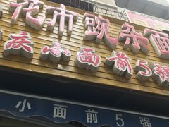 -花市豌杂面(民生路店)