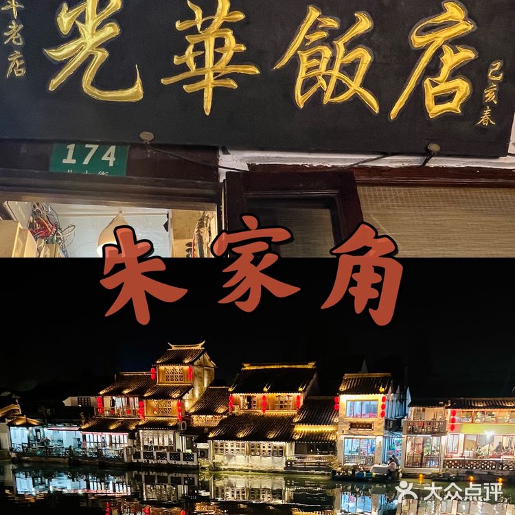 朱家角光华苏浙菜｜红烧河鳗非常出色