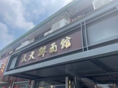 -天天鲜面馆(衡山路店)