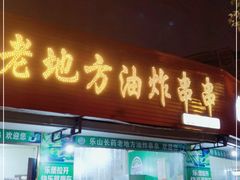 门面-乐山长药老地方油炸串串(峨眉四中店)