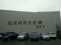 -辽沈战役纪念馆