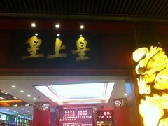 门面-皇上皇腊味店(下九路店)
