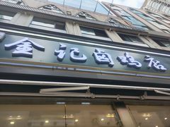 -顺城金记卤鸡·清真