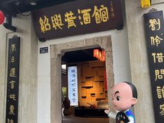 -绍兴鲁迅故里·沈园景区