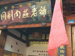 android_upload_pic-同利肉燕老铺(澳门路店)