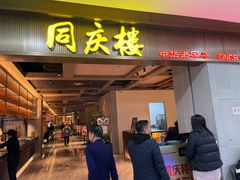 门面-同庆楼(滨湖万达广场店)
