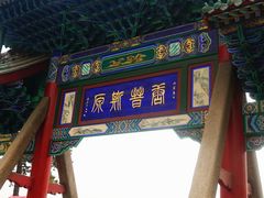 -晋祠公园