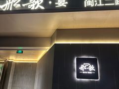 -船歌·鱼水饺青岛菜(闽江二路店)