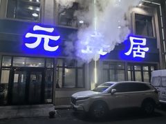 -元盛居(生态大街店)