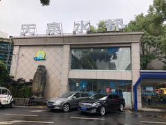 -天泉水都(子固路馆)
