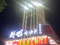 -刘姐啤酒鱼民族演艺餐厅(西街总店)