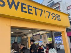 -7分甜(观前碧凤坊店)