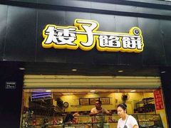门面-矮子馅饼(大成路店)