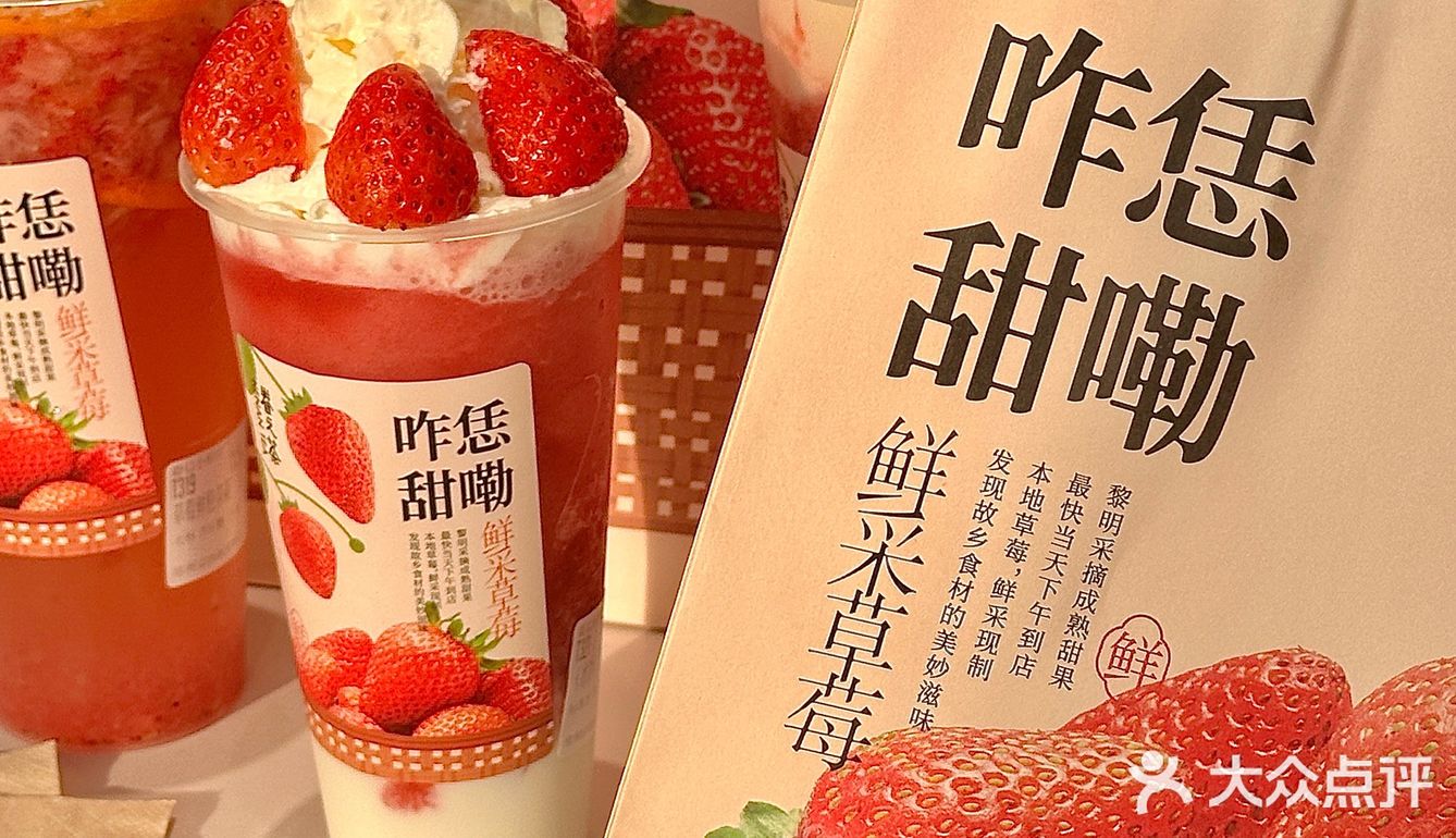 发现眷茶上了超级好喝的饮品，让我这个草莓脑袋都走不动了！