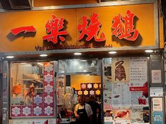 -一乐烧鹅(中环店)