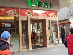 -德克士(前门店)