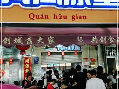 门面-有间冰室(侨港风情街店)