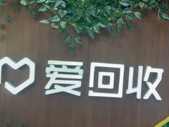 -爱回收·手机回收维修(上海虹口龙之梦店)