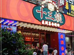 门面-十三姨正合丰烤肉(营迹路店)