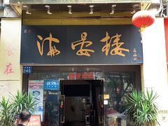 门面-岭南海晏楼(东晓南店)