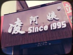 门面-凌阿姨·粢饭团(清扬路店)