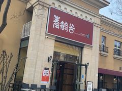 -青鹤谷(苏州店)