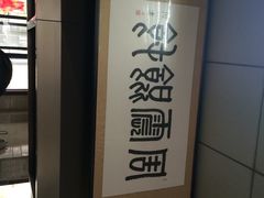 店堂-周震馄饨