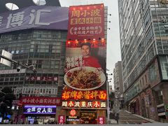 -周小波重庆小面·重庆名小吃(邹容路店)