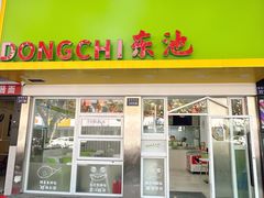 -东池便当(黎明西路店)