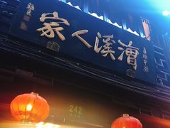-漕溪人家