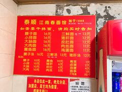 -泰顺江南春面馆