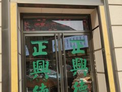 -正兴德(和平路店)