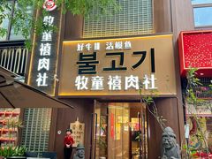 -牧童禧肉社·韩国炭火烤肉店(中粮祥云小镇创始店)