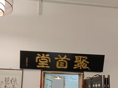 -聚首堂·特色小吃·肘子(什刹海德胜门店)
